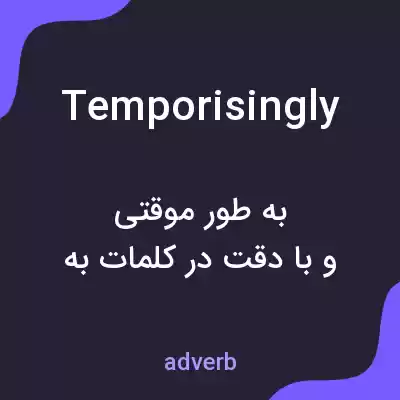 معنی temporisingly به فارسی معنی temporisingly به فارسی
