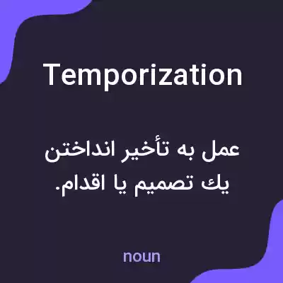 معنی temporization به فارسی معنی temporization به فارسی