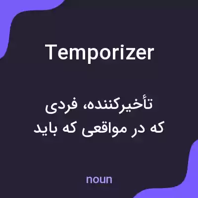 معنی temporizer به فارسی معنی temporizer به فارسی