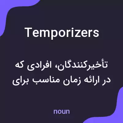 معنی temporizers به فارسی