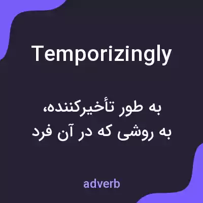 معنی temporizingly به فارسی معنی temporizingly به فارسی