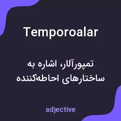 معنی temporoalar به فارسی معنی temporoalar به فارسی