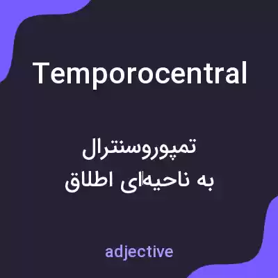 معنی temporocentral به فارسی معنی temporocentral به فارسی