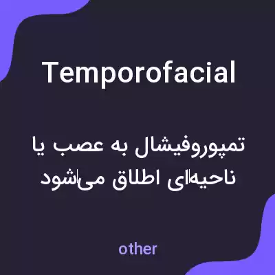 معنی temporofacial به فارسی معنی temporofacial به فارسی