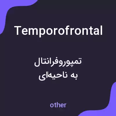 معنی temporofrontal به فارسی معنی temporofrontal به فارسی