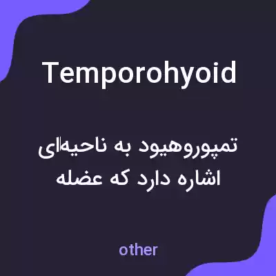 معنی temporohyoid به فارسی معنی temporohyoid به فارسی