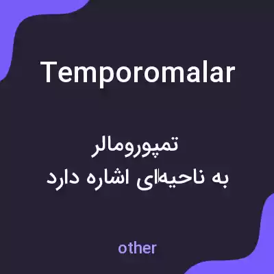 معنی temporomalar به فارسی معنی temporomalar به فارسی