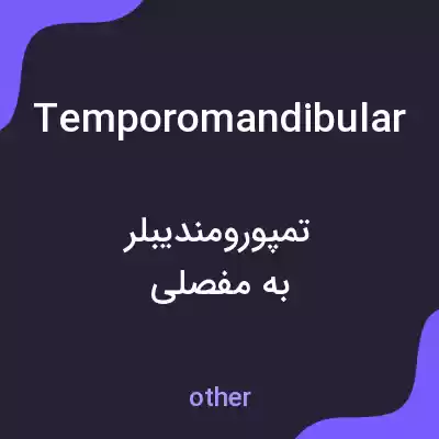 معنی temporomandibular به فارسی معنی temporomandibular به فارسی