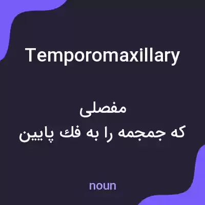معنی temporomaxillary به فارسی معنی temporomaxillary به فارسی
