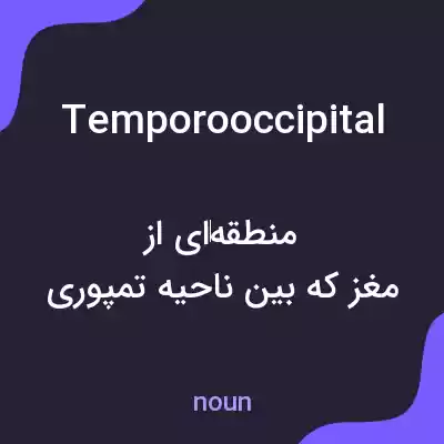 معنی temporooccipital به فارسی معنی temporooccipital به فارسی