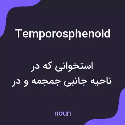معنی temporosphenoid به فارسی معنی temporosphenoid به فارسی