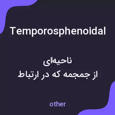 معنی temporosphenoidal به فارسی معنی temporosphenoidal به فارسی