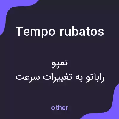 معنی tempo rubatos به فارسی معنی tempo rubatos به فارسی
