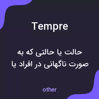 معنی tempre به فارسی معنی tempre به فارسی