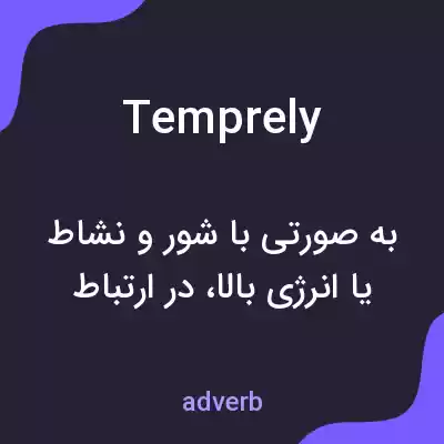 معنی temprely به فارسی معنی temprely به فارسی