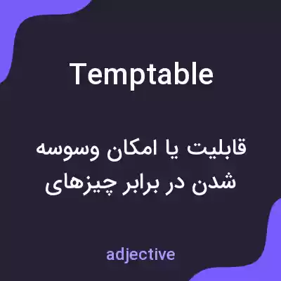 معنی temptable به فارسی معنی temptable به فارسی