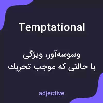 معنی temptational به فارسی معنی temptational به فارسی