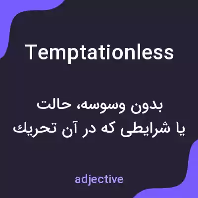معنی temptationless به فارسی معنی temptationless به فارسی