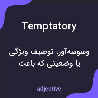 معنی temptatory به فارسی معنی temptatory به فارسی