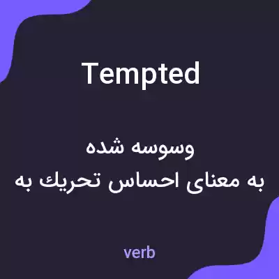 معنی tempted به فارسی معنی tempted به فارسی