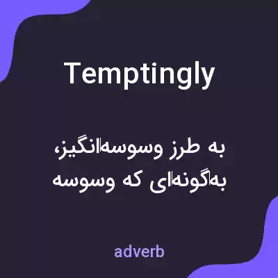 معنی temptingly به فارسی معنی temptingly به فارسی