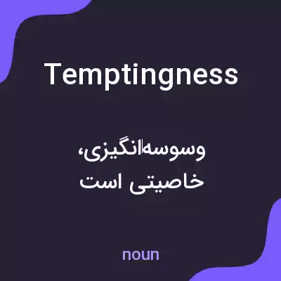 معنی temptingness به فارسی معنی temptingness به فارسی