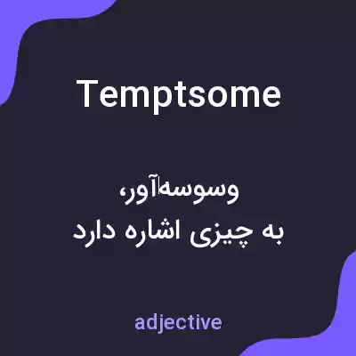 معنی temptsome به فارسی معنی temptsome به فارسی
