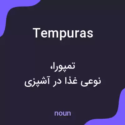 معنی tempuras به فارسی معنی tempuras به فارسی