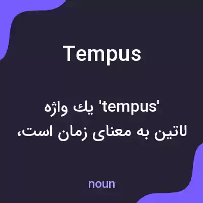معنی tempus به فارسی معنی tempus به فارسی