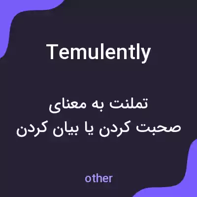 معنی temulently به فارسی معنی temulently به فارسی