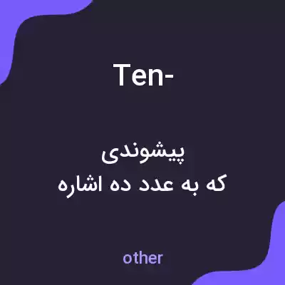 معنی ten- به فارسی معنی ten- به فارسی