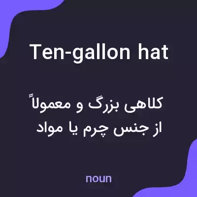 معنی ten-gallon hat به فارسی معنی ten-gallon hat به فارسی