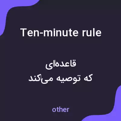 معنی ten-minute rule به فارسی معنی ten-minute rule به فارسی