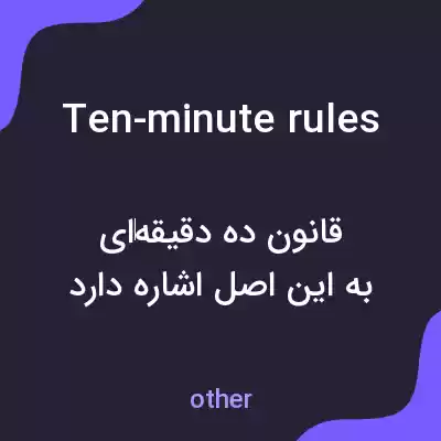 معنی ten-minute rules به فارسی