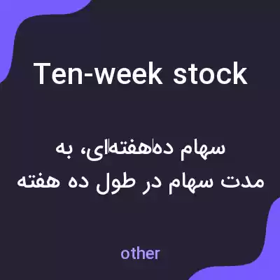 معنی ten-week stock به فارسی معنی ten-week stock به فارسی