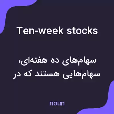 معنی ten-week stocks به فارسی