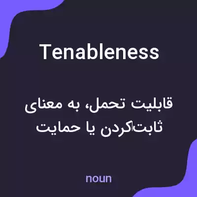 معنی tenableness به فارسی معنی tenableness به فارسی