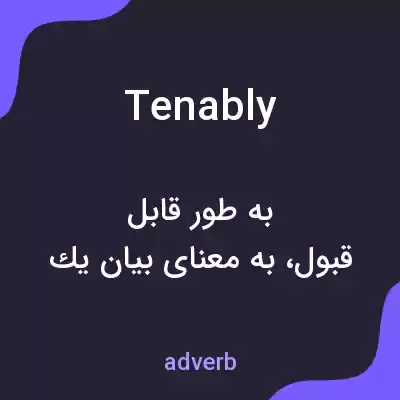 معنی tenably به فارسی معنی tenably به فارسی