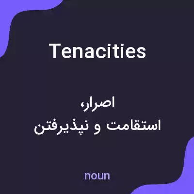 معنی tenacities به فارسی معنی tenacities به فارسی