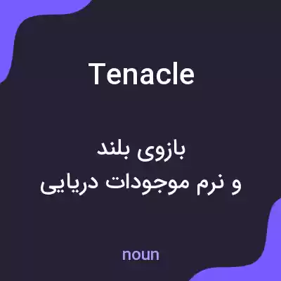 معنی tenacle به فارسی معنی tenacle به فارسی