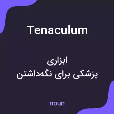 معنی tenaculum به فارسی معنی tenaculum به فارسی