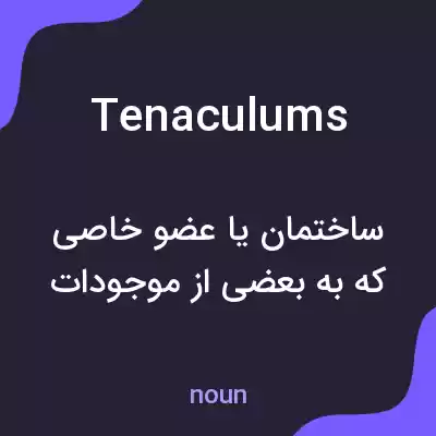 معنی tenaculums به فارسی معنی tenaculums به فارسی