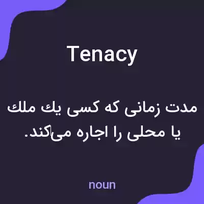 معنی tenacy به فارسی معنی tenacy به فارسی