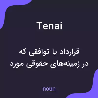 معنی tenai به فارسی معنی tenai به فارسی