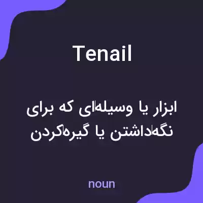 معنی tenail به فارسی معنی tenail به فارسی