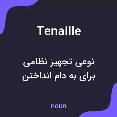 معنی tenaille به فارسی معنی tenaille به فارسی