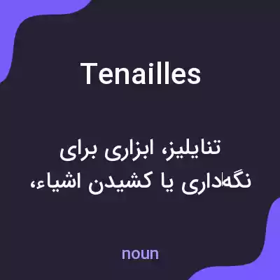 معنی tenailles به فارسی معنی tenailles به فارسی