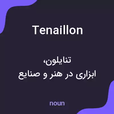 معنی tenaillon به فارسی معنی tenaillon به فارسی