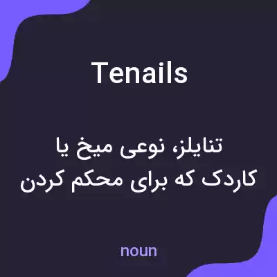 معنی tenails به فارسی معنی tenails به فارسی
