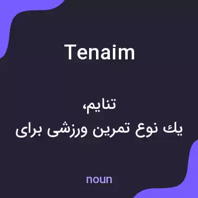 معنی tenaim به فارسی معنی tenaim به فارسی
